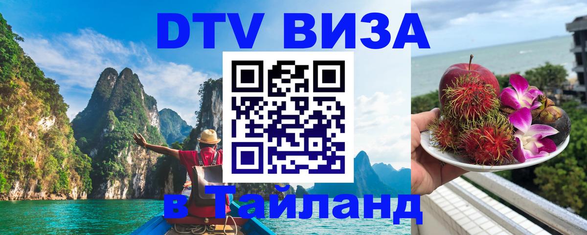 DTV Visa Thailand — прайс и условия, виза без дополнительных документов - 