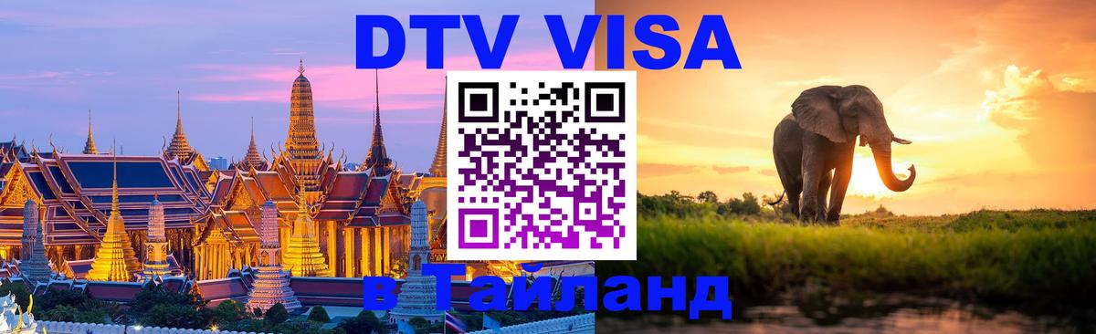 Стоимость и условия DTV визы — оформление в Таиланд под ключ - 