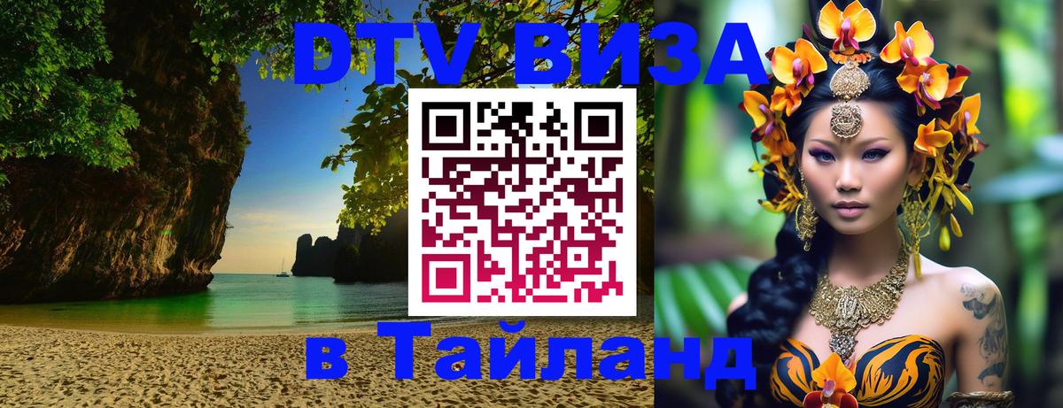 Сколько стоит виза DTV в Тайланд Токио 